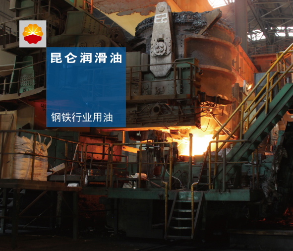鋼鐵企業主要設備潤滑油推薦